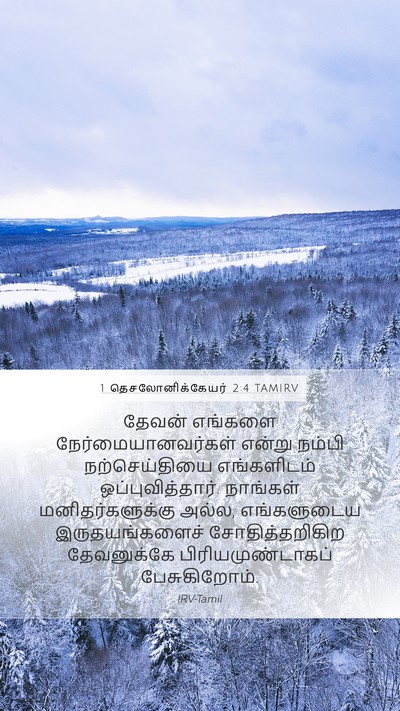 1 தெசலோனிக்கேயர் 2:4 TAMIRV Bible Verse Image