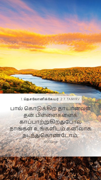 1 தெசலோனிக்கேயர் 2:7 TAMIRV Bible Verse Image