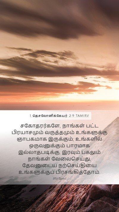 1 தெசலோனிக்கேயர் 2:9 TAMIRV Bible Verse Image