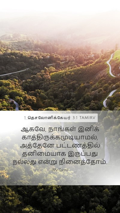 1 தெசலோனிக்கேயர் 3:1 TAMIRV Bible Verse Image
