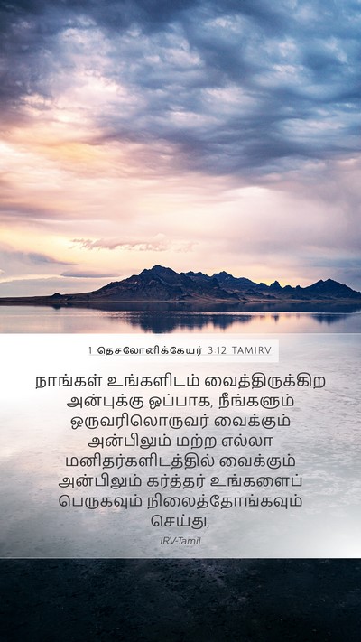 1 தெசலோனிக்கேயர் 3:12 TAMIRV Bible Verse Image