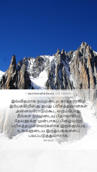 1 தெசலோனிக்கேயர் 3:13 TAMIRV Bible Verse Image