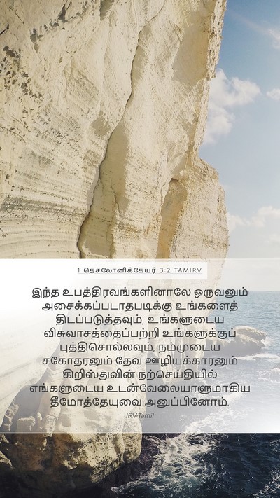 1 தெசலோனிக்கேயர் 3:2 TAMIRV Bible Verse Image
