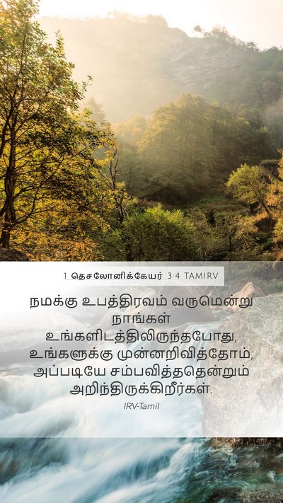 1 தெசலோனிக்கேயர் 3:4 TAMIRV Bible Verse Image