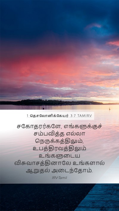 1 தெசலோனிக்கேயர் 3:7 TAMIRV Bible Verse Image