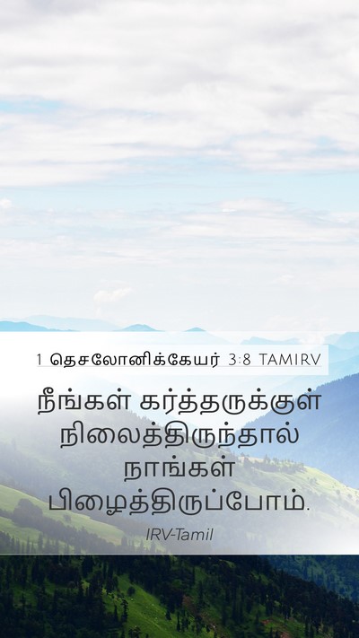 1 தெசலோனிக்கேயர் 3:8 TAMIRV Bible Verse Image