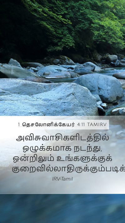 1 தெசலோனிக்கேயர் 4:11 TAMIRV Bible Verse Image