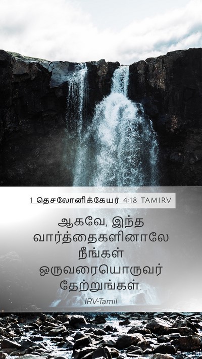 1 தெசலோனிக்கேயர் 4:18 TAMIRV Bible Verse Image