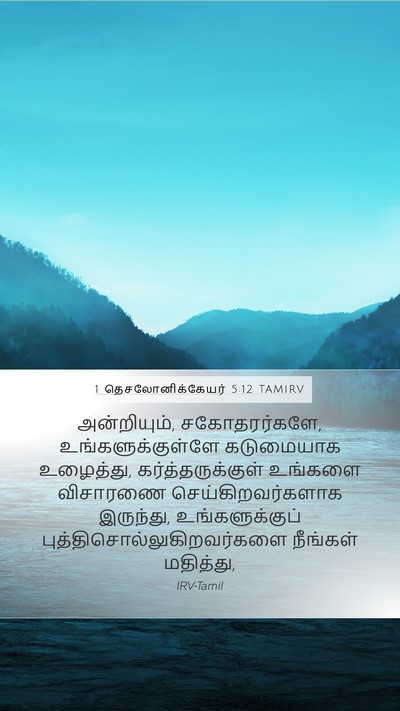 1 தெசலோனிக்கேயர் 5:12 TAMIRV Bible Verse Image