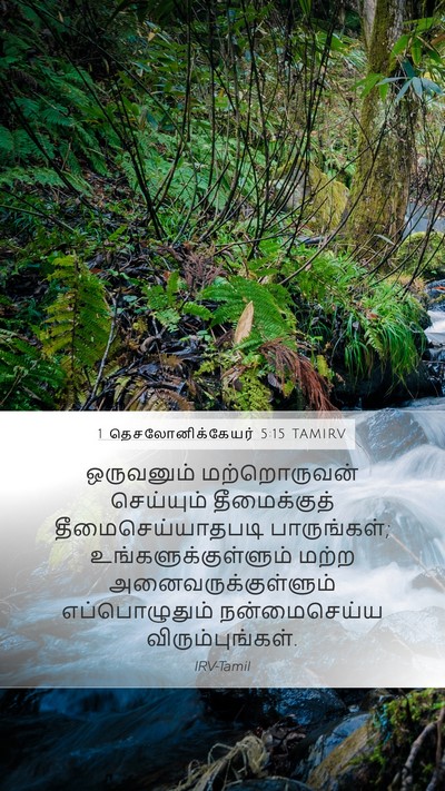 1 தெசலோனிக்கேயர் 5:15 TAMIRV Bible Verse Image