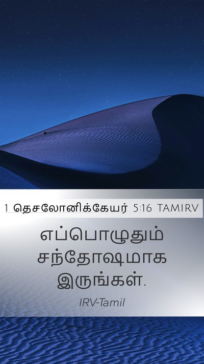 1 தெசலோனிக்கேயர் 5:16 TAMIRV Bible Verse Image