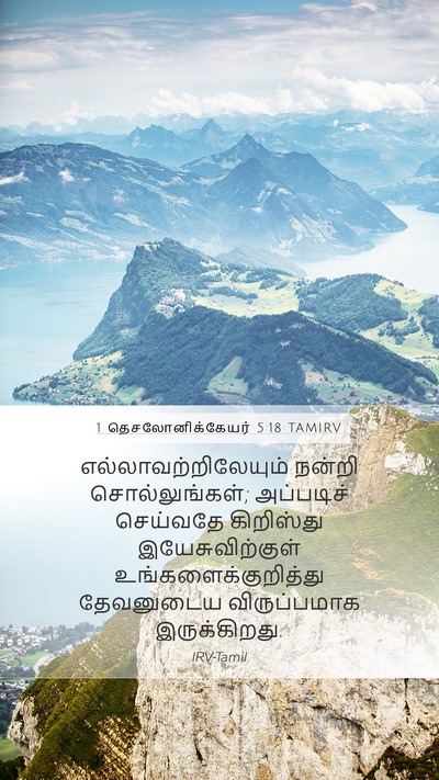 1 தெசலோனிக்கேயர் 5:18 TAMIRV Bible Verse Image