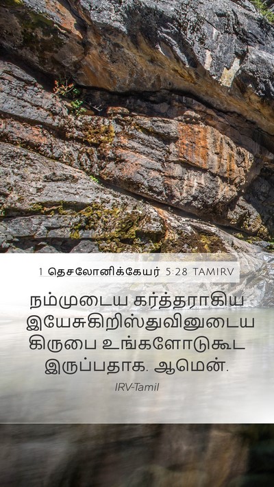 1 தெசலோனிக்கேயர் 5:28 TAMIRV Mobile Phone Wallpaper - நம்முடைய - Mobile Bible Verse Wallpaper