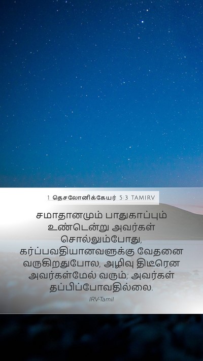 1 தெசலோனிக்கேயர் 5:3 TAMIRV Bible Verse Image