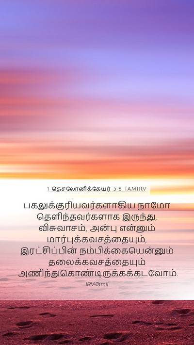 1 தெசலோனிக்கேயர் 5:8 TAMIRV Bible Verse Image