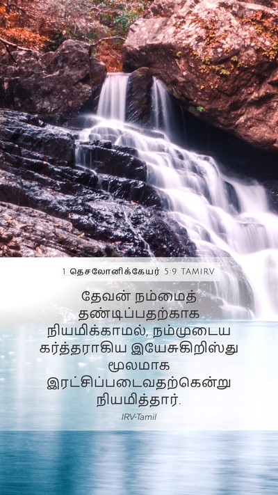 1 தெசலோனிக்கேயர் 5:9 TAMIRV Bible Verse Image