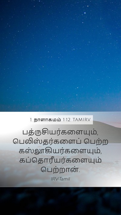 1 நாளாகமம் 1:12 TAMIRV Bible Verse Image