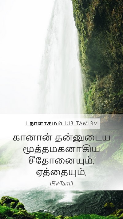 1 நாளாகமம் 1:13 TAMIRV Bible Verse Image