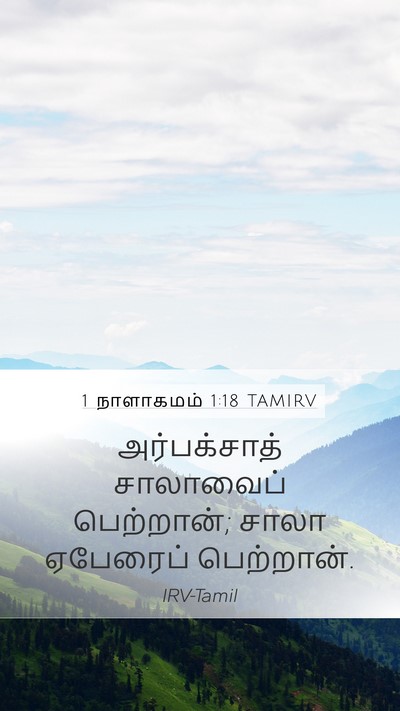 1 நாளாகமம் 1:18 TAMIRV Mobile Phone Wallpaper - அர்பக்சாத் - Mobile Bible Verse Wallpaper