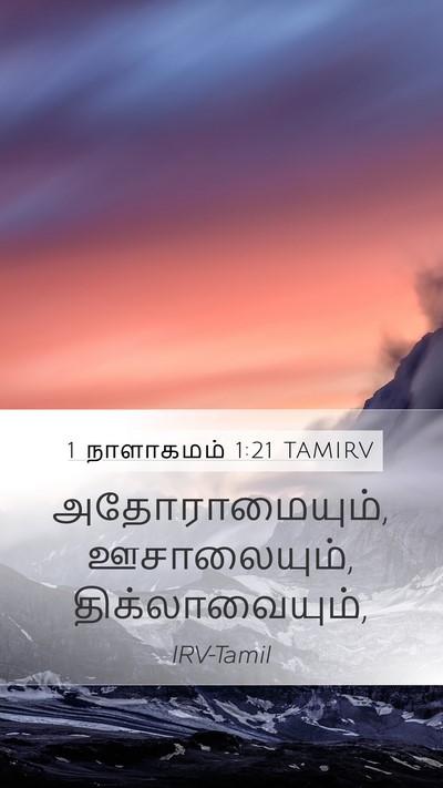 1 நாளாகமம் 1:21 TAMIRV Mobile Phone Wallpaper - அதோராமையும், - Mobile Bible Verse Wallpaper