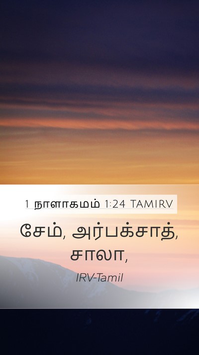 1 நாளாகமம் 1:24 TAMIRV Mobile Phone Wallpaper - சேம், அர்பக்சாத், - Mobile Bible Verse Wallpaper