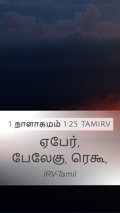 1 நாளாகமம் 1:25 TAMIRV Mobile Phone Wallpaper - ஏபேர், பேலேகு, - Mobile Bible Verse Wallpaper