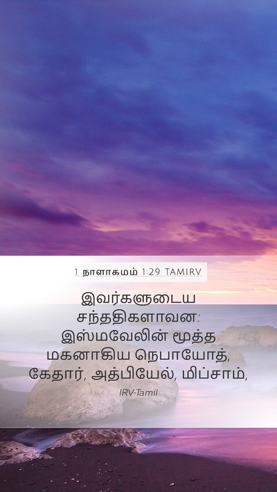 1 நாளாகமம் 1:29 TAMIRV Bible Verse Image
