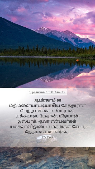 1 நாளாகமம் 1:32 TAMIRV Bible Verse Image