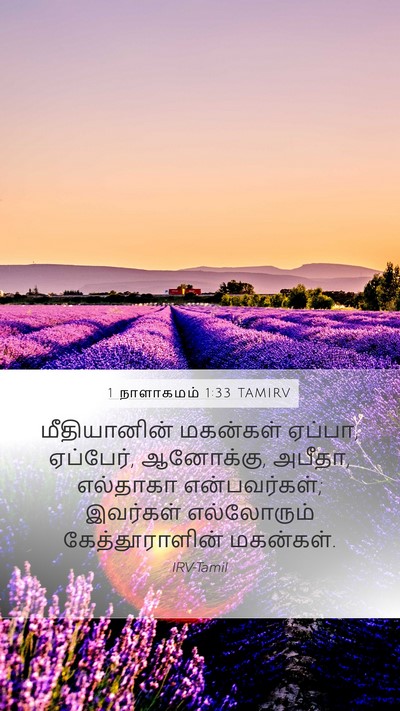 1 நாளாகமம் 1:33 TAMIRV Mobile Phone Wallpaper - மீதியானின் - Mobile Bible Verse Wallpaper