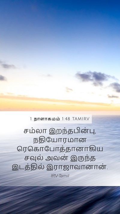 1 நாளாகமம் 1:48 TAMIRV Bible Verse Image