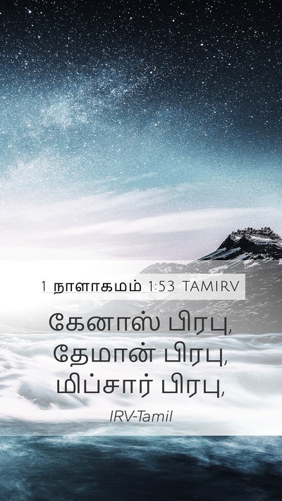 1 நாளாகமம் 1:53 TAMIRV Mobile Phone Wallpaper - கேனாஸ் பிரபு, - Mobile Bible Verse Wallpaper