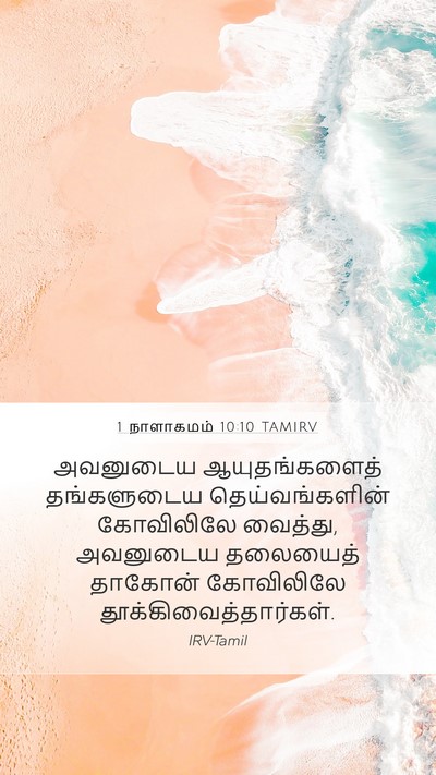 1 நாளாகமம் 10:10 TAMIRV Bible Verse Image