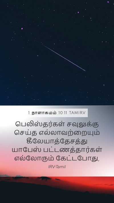 1 நாளாகமம் 10:11 TAMIRV Mobile Phone Wallpaper - பெலிஸ்தர்கள் - Mobile Bible Verse Wallpaper