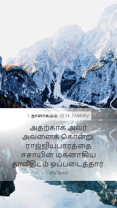 1 நாளாகமம் 10:14 TAMIRV Bible Verse Image