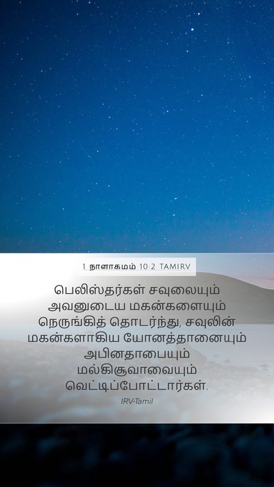 1 நாளாகமம் 10:2 TAMIRV Mobile Phone Wallpaper - பெலிஸ்தர்கள் - Mobile Bible Verse Wallpaper