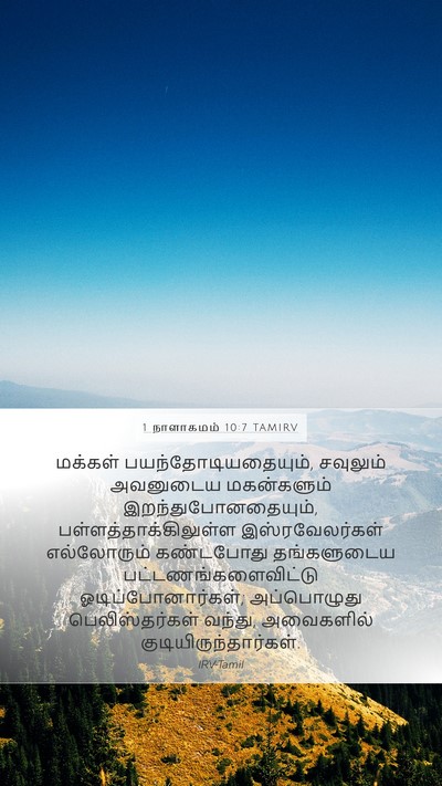 1 நாளாகமம் 10:7 TAMIRV Bible Verse Image