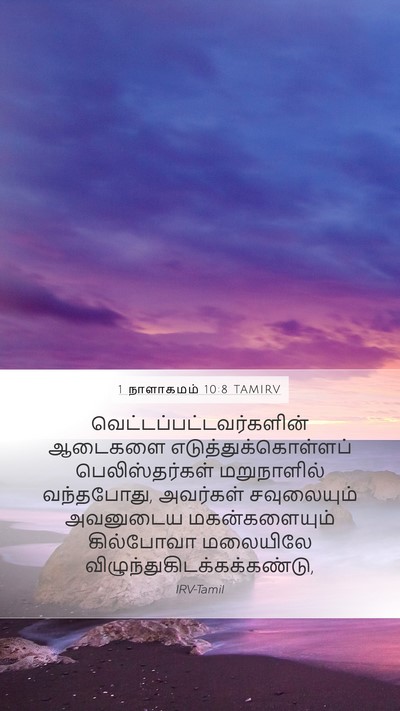 1 நாளாகமம் 10:8 TAMIRV Bible Verse Image