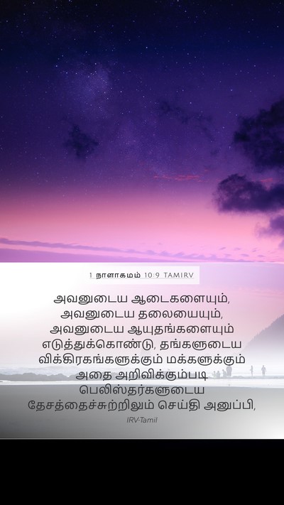 1 நாளாகமம் 10:9 TAMIRV Bible Verse Image