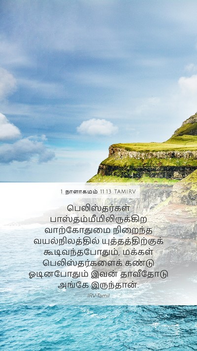 1 நாளாகமம் 11:13 TAMIRV Bible Verse Image