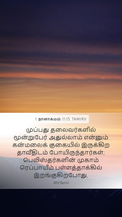1 நாளாகமம் 11:15 TAMIRV Bible Verse Image