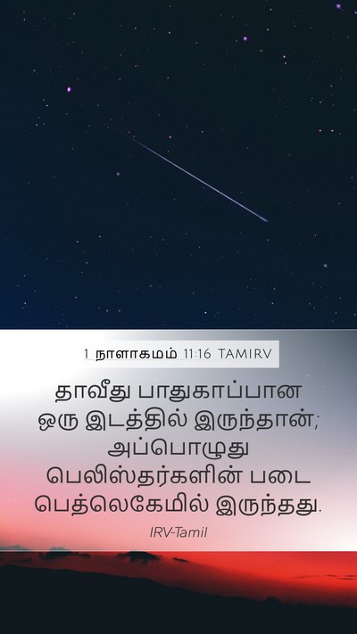 1 நாளாகமம் 11:16 TAMIRV Bible Verse Image