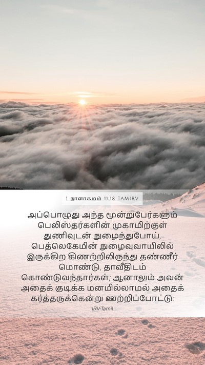 1 நாளாகமம் 11:18 TAMIRV Mobile Phone Wallpaper - அப்பொழுது அந்த - Mobile Bible Verse Wallpaper