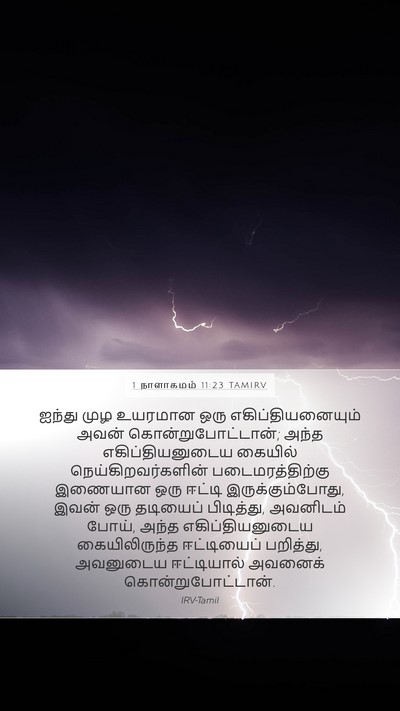 1 நாளாகமம் 11:23 TAMIRV Bible Verse Image