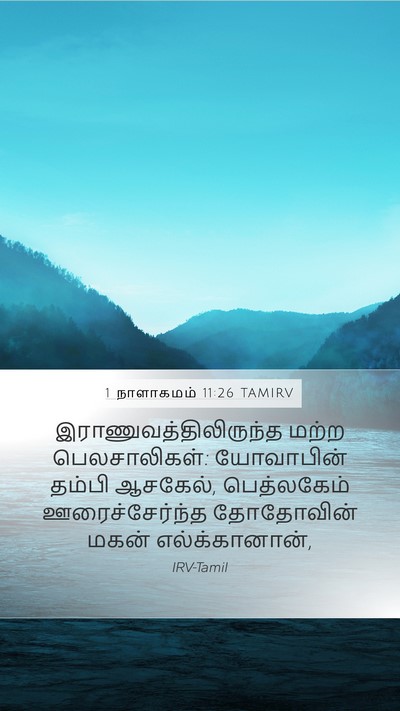 1 நாளாகமம் 11:26 TAMIRV Bible Verse Image