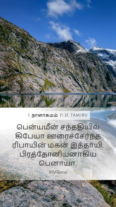 1 நாளாகமம் 11:31 TAMIRV Bible Verse Image
