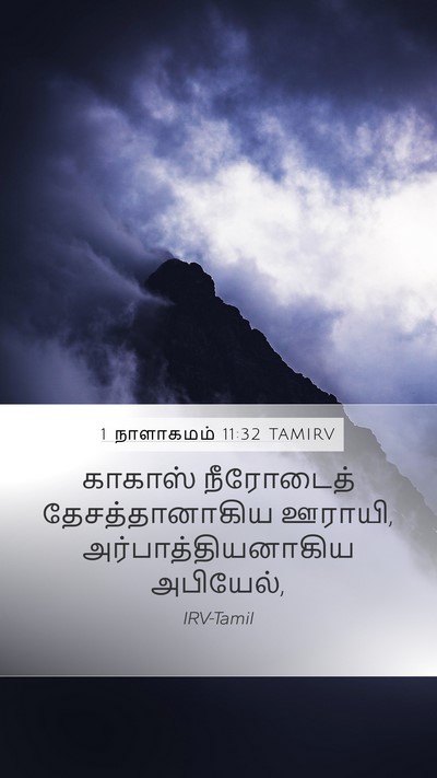 1 நாளாகமம் 11:32 TAMIRV Bible Verse Image