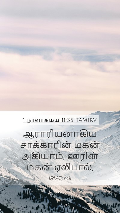 1 நாளாகமம் 11:35 TAMIRV Mobile Phone Wallpaper - ஆராரியனாகிய - Mobile Bible Verse Wallpaper