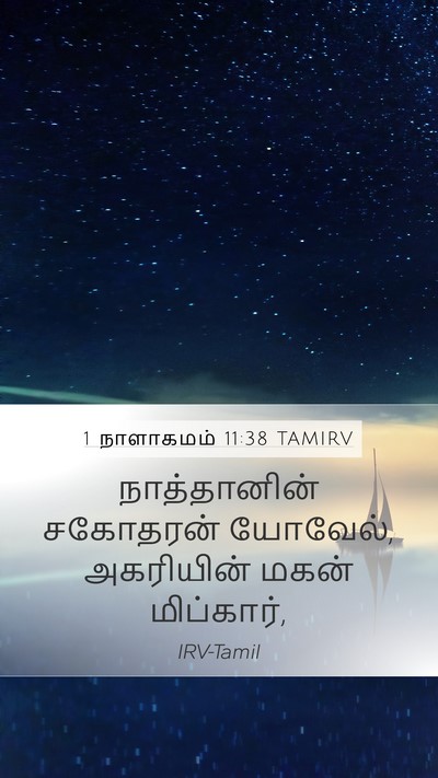 1 நாளாகமம் 11:38 TAMIRV Mobile Phone Wallpaper - நாத்தானின் - Mobile Bible Verse Wallpaper