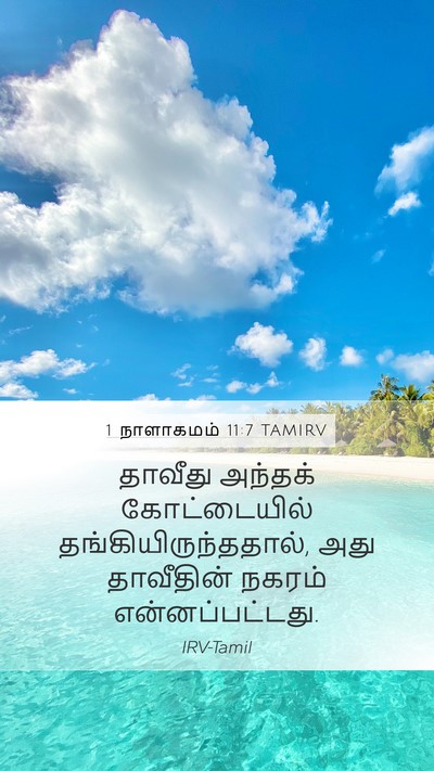 1 நாளாகமம் 11:7 TAMIRV Bible Verse Image