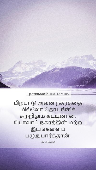1 நாளாகமம் 11:8 TAMIRV Bible Verse Image